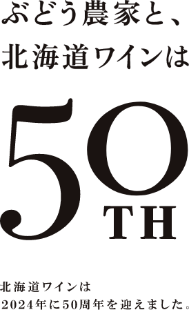 ぶどう農家と、北海道ワインは50周年