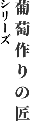 葡萄作りの匠 シリーズ