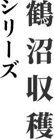 鶴沼収穫 シリーズ