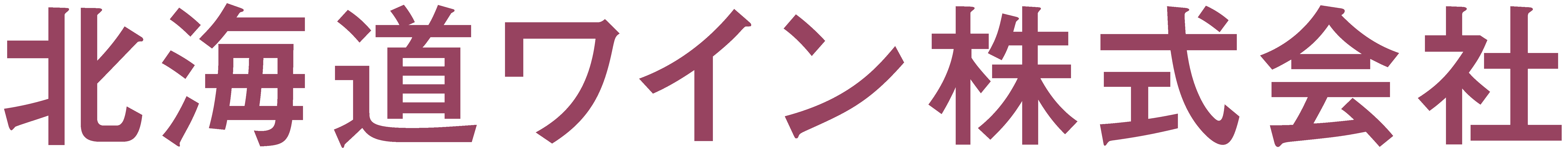 北海道ワイン株式会社