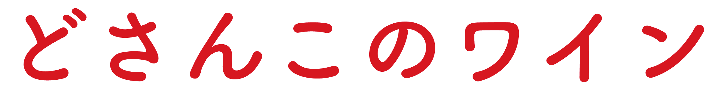 どさんこのワイン