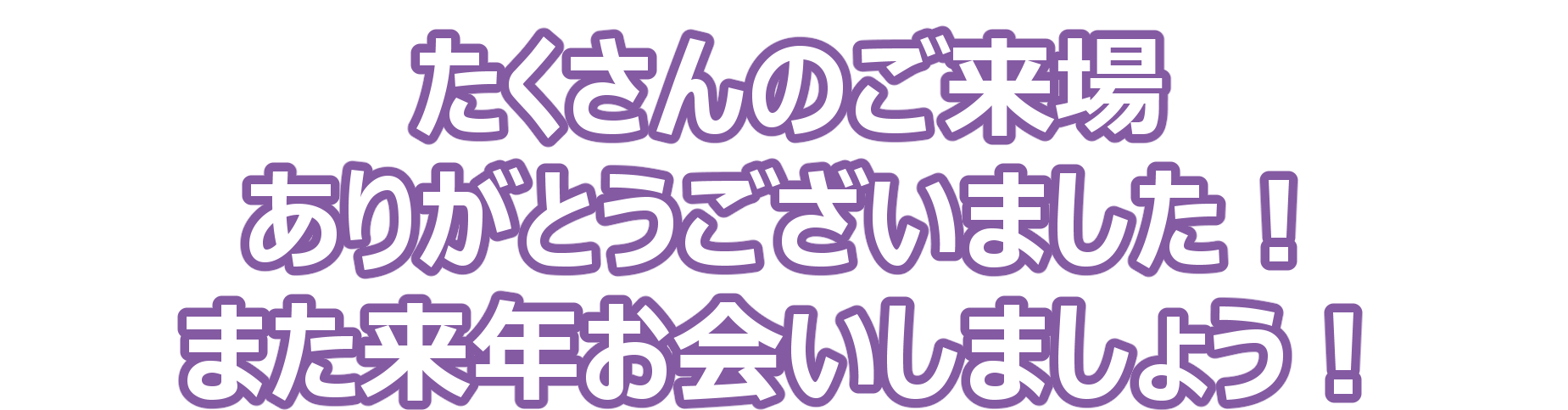 ご来場ありがとうございました！