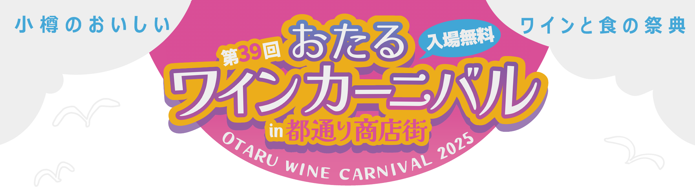 第39回おたるワインカーニバルin都通り商店街