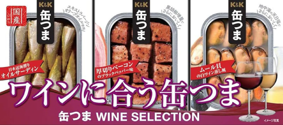 ワインに合う缶つま WINE SELECTION（左からオイルサーディン・ベーコン・ムール貝）