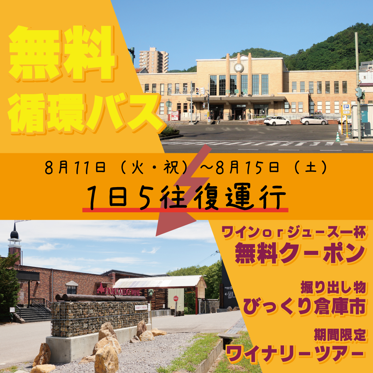 お盆期間 8/11〜8/15 無料循環バス 1日5往復運行