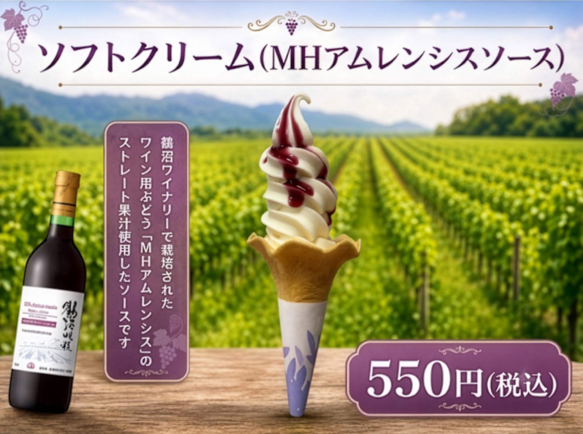 ソフトクリーム（MHアムレンシスソース）