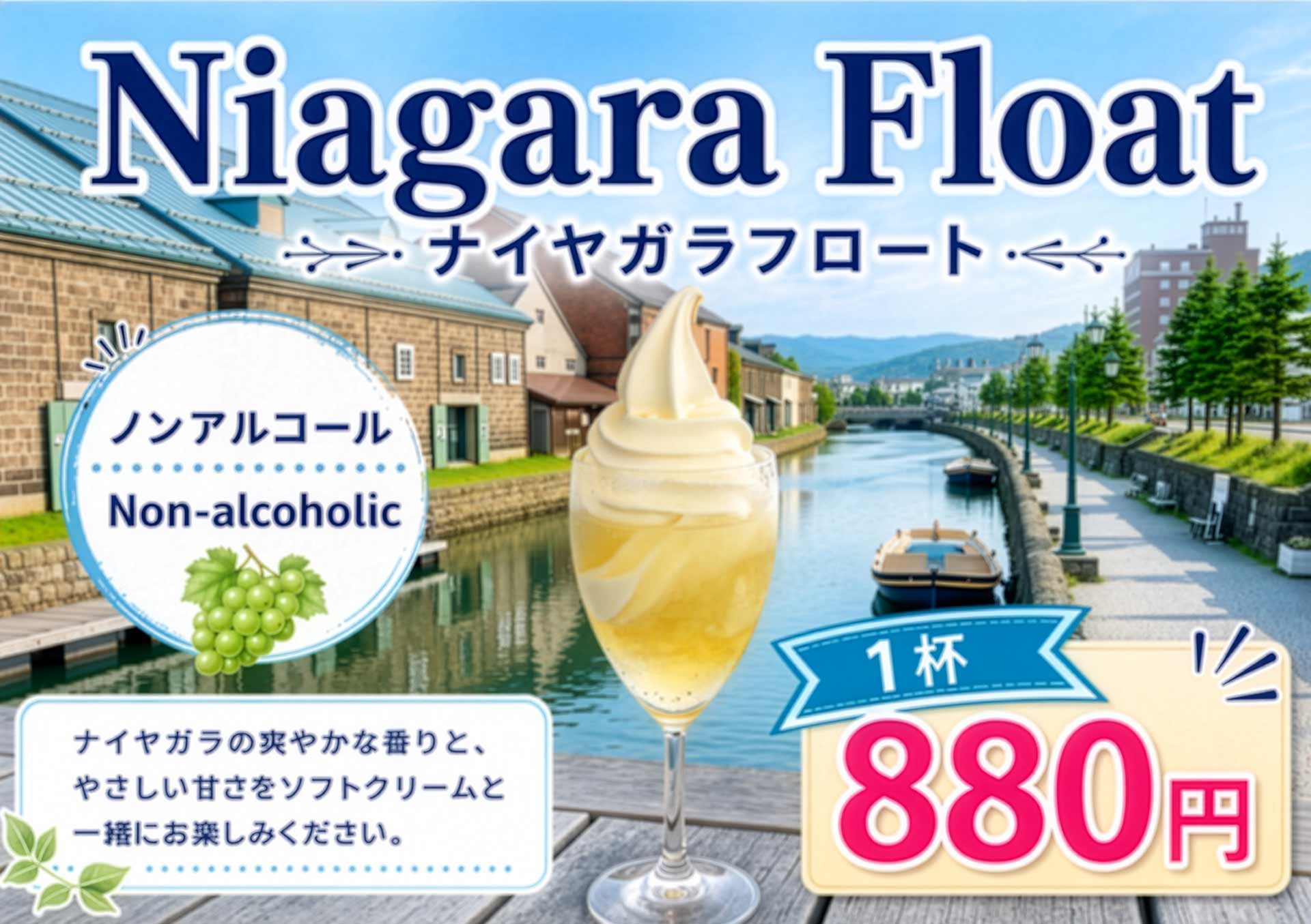 ナイヤガラフロート