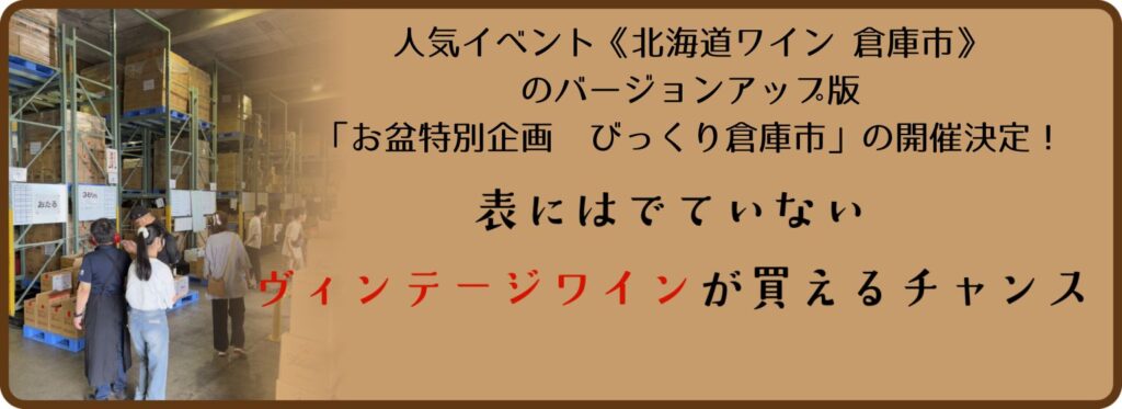 お盆特別企画 びっくり倉庫市