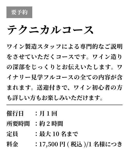 テクニカルコース