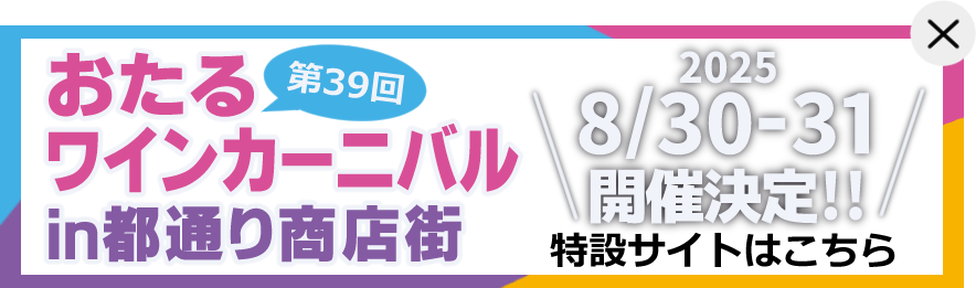 ワインカーニバル