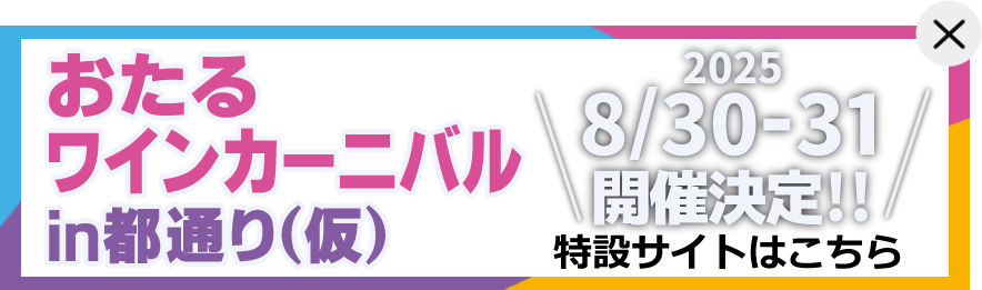 ワインカーニバル