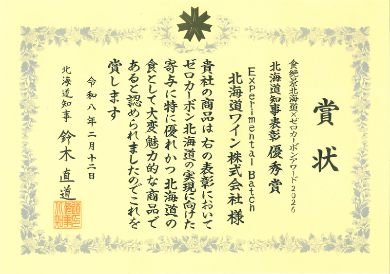 食絶景北海道×ゼロカーボンアワード2026 賞状「北海道知事表彰 優秀賞」