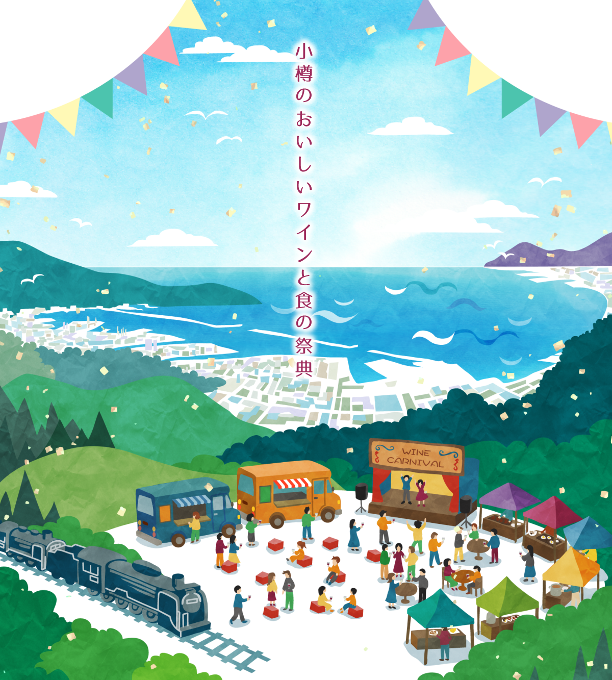 小樽のおいしいワインと食の祭典