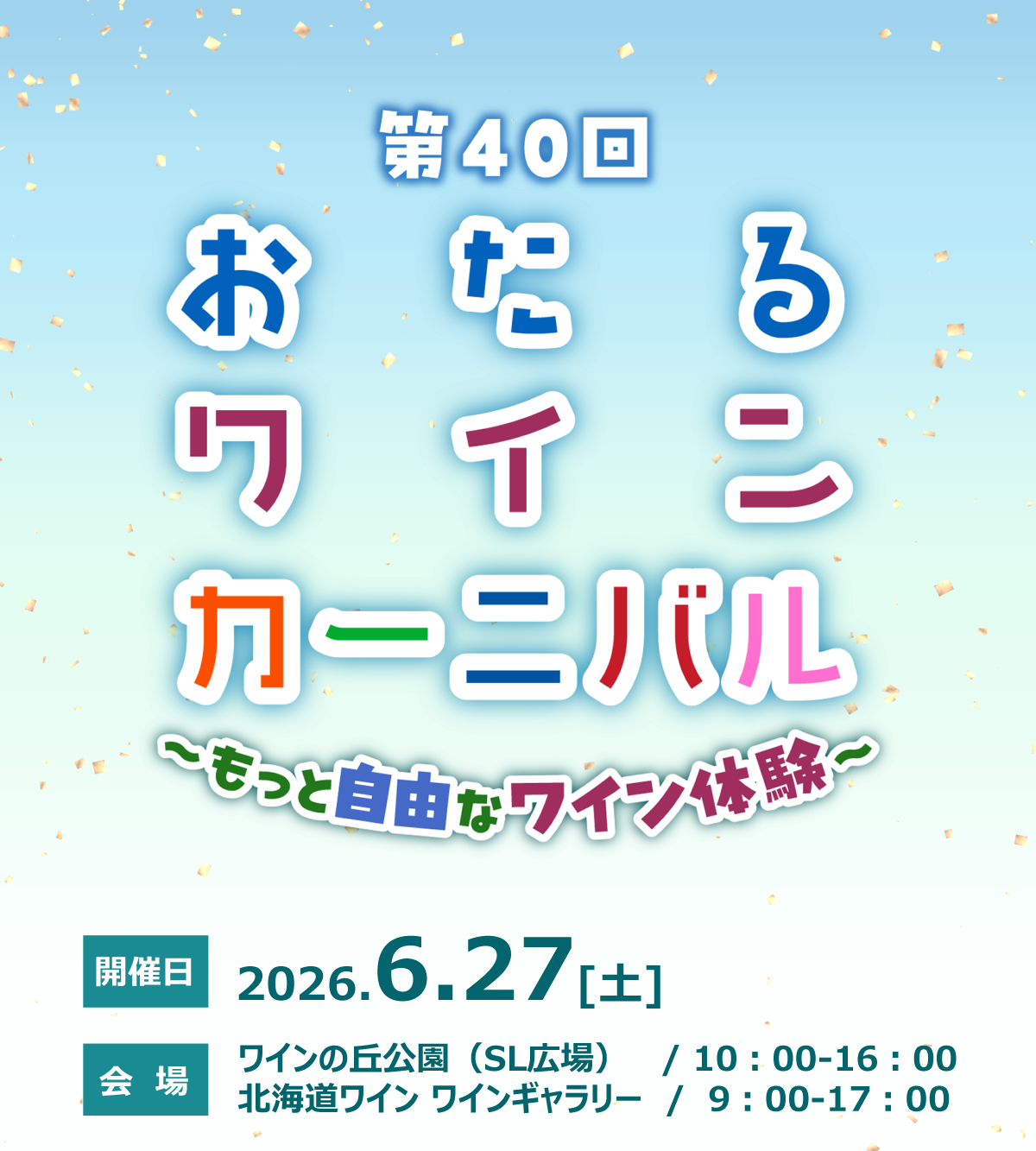第40回おたるワインカーニバル ～もっと自由なワイン体験～